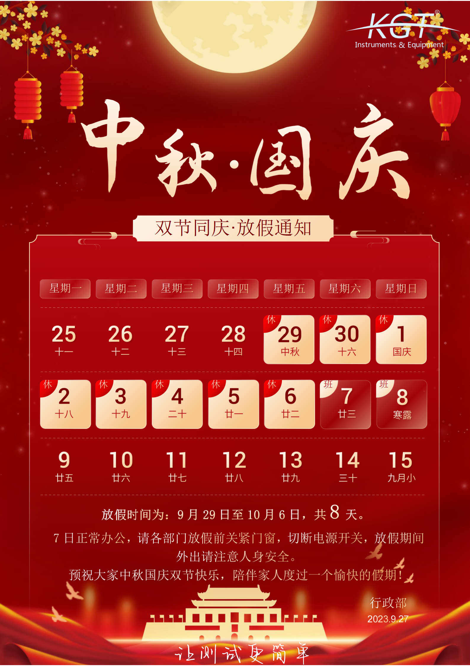 北京康高特儀器設(shè)備中秋節(jié)國慶節(jié)放假通知 北京康高特儀器設(shè)備中秋節(jié)國慶節(jié)放假通知