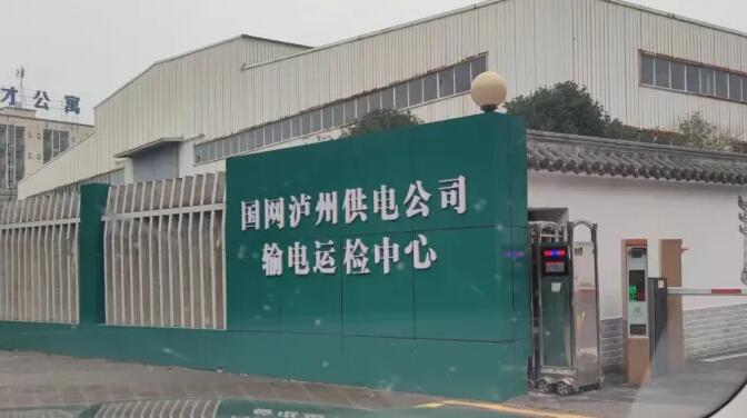 國網(wǎng)瀘州供電公司輸電運(yùn)檢中心