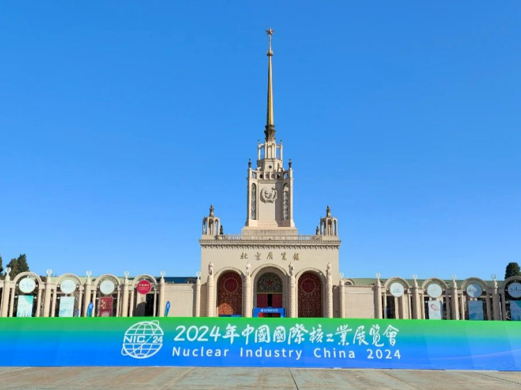 2024年中國國際核工業(yè)展覽會