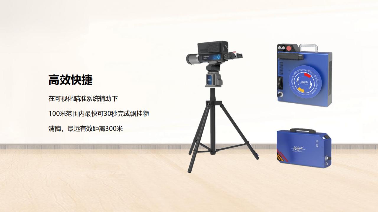 北京康高特 后羿 大功率激光清障儀